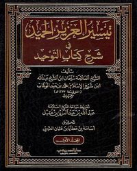 تيسير العزيز الحميد في شرح كتاب التوحيد الذي هو حق الله على العبيد